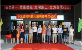 TCL写字楼装修工程正式开工