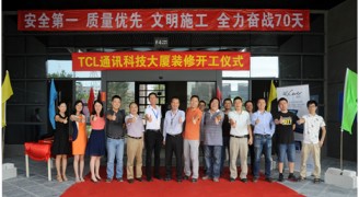 TCL写字楼装修工程正式开工