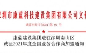 bsports必一运动建设集团进驻深圳南山区 诚征2021年度全国业务合作商加盟通知