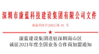 bsports必一运动建设集团进驻深圳南山区 诚征2021年度全国业务合作商加盟通知